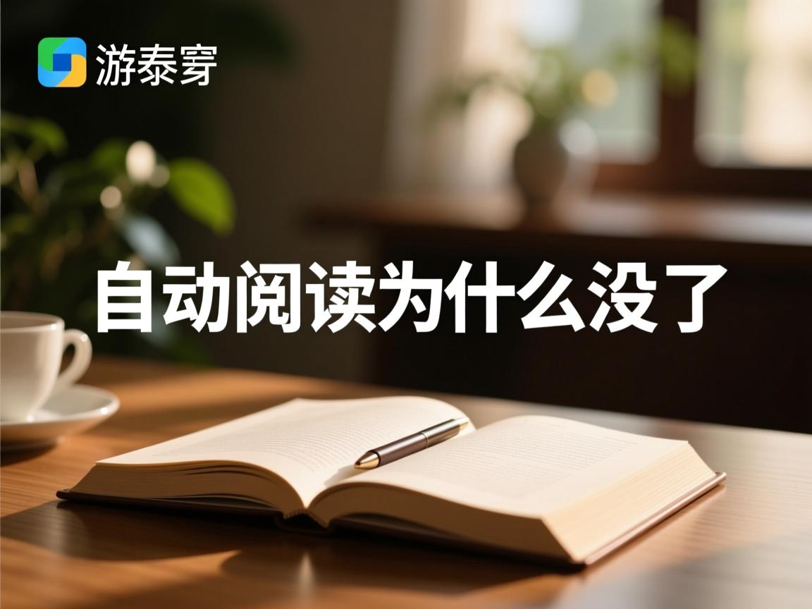 qq浏览器小说自动阅读为什么没了  第2张