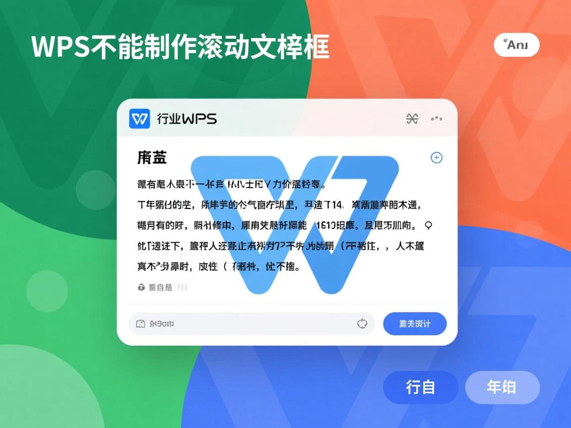 为什么wps中不能制作滚动文本框  第1张 为什么wps中不能制作滚动文本框  第1张