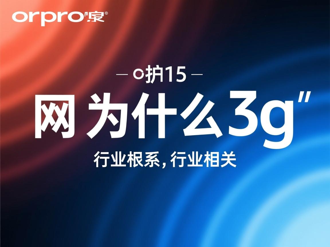 oppor15网为什么是3g