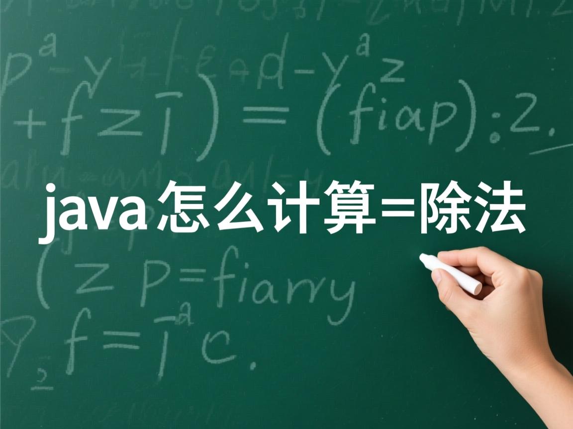 java怎么计算除法  第1张 java怎么计算除法  第1张