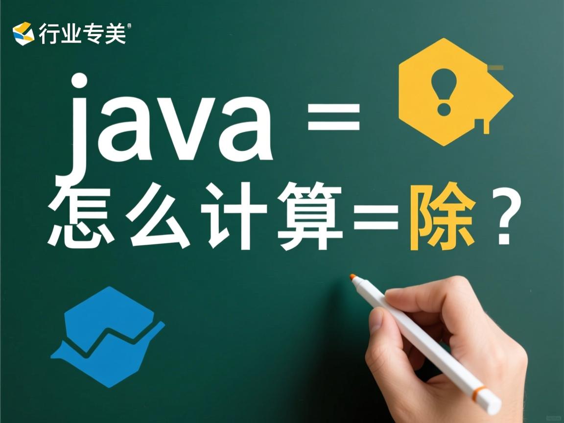 java怎么计算除法  第3张 java怎么计算除法  第3张
