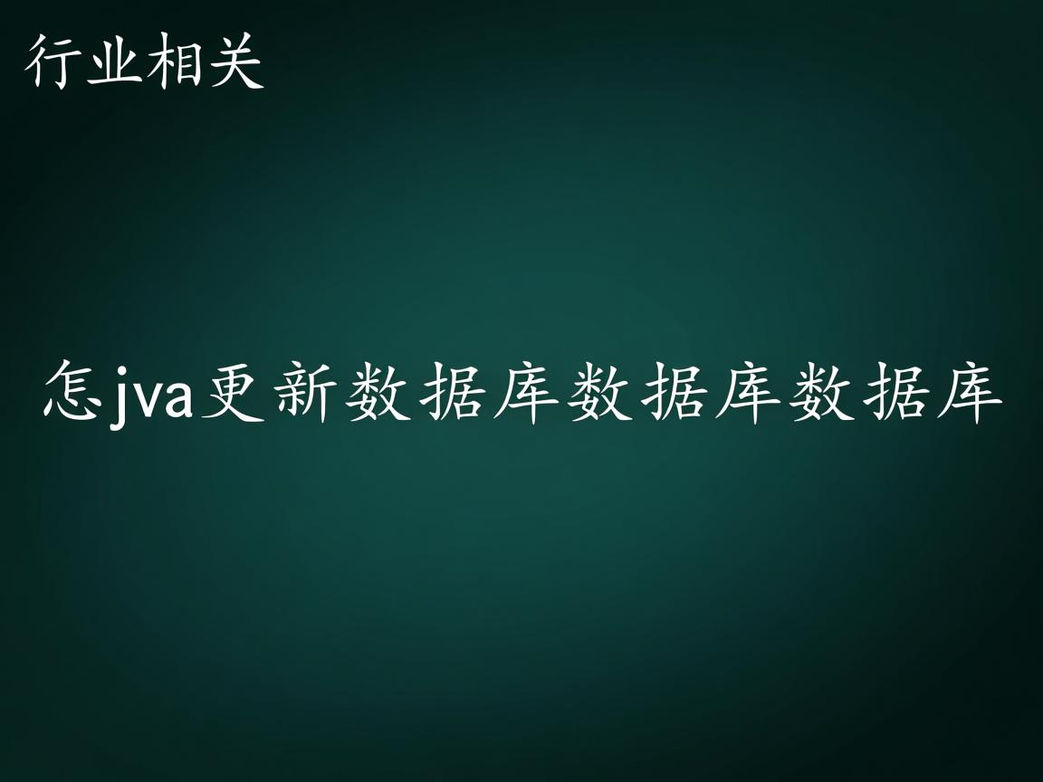 java怎么更新数据库数据库数据库