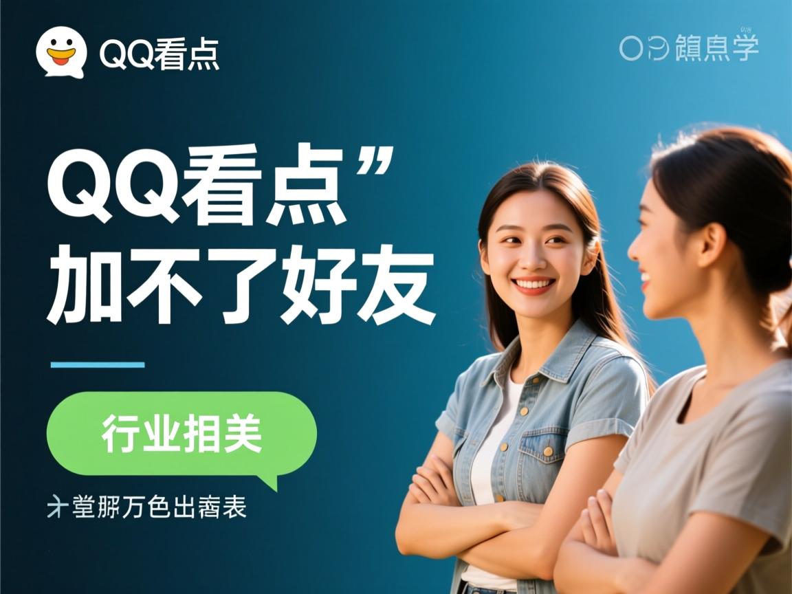 为什么我的qq看点加不了好友了  第1张 为什么我的qq看点加不了好友了  第1张