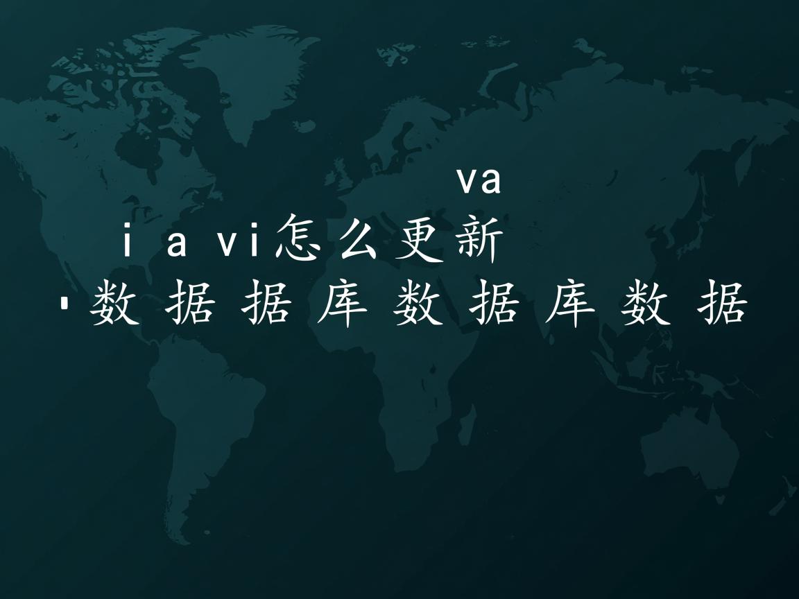 java怎么更新数据库数据库数据  第3张 java怎么更新数据库数据库数据  第3张