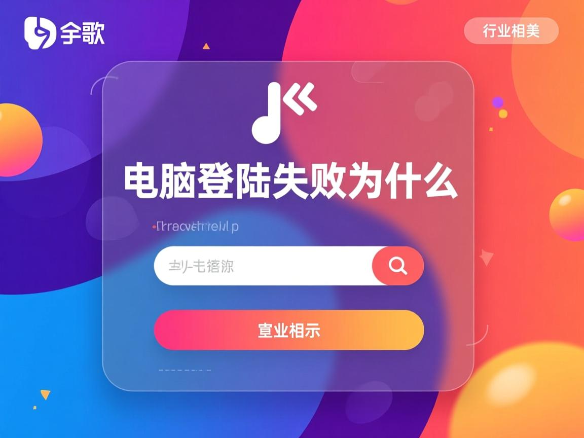 全民k歌电脑登陆失败是为什么  第1张 全民k歌电脑登陆失败是为什么  第1张