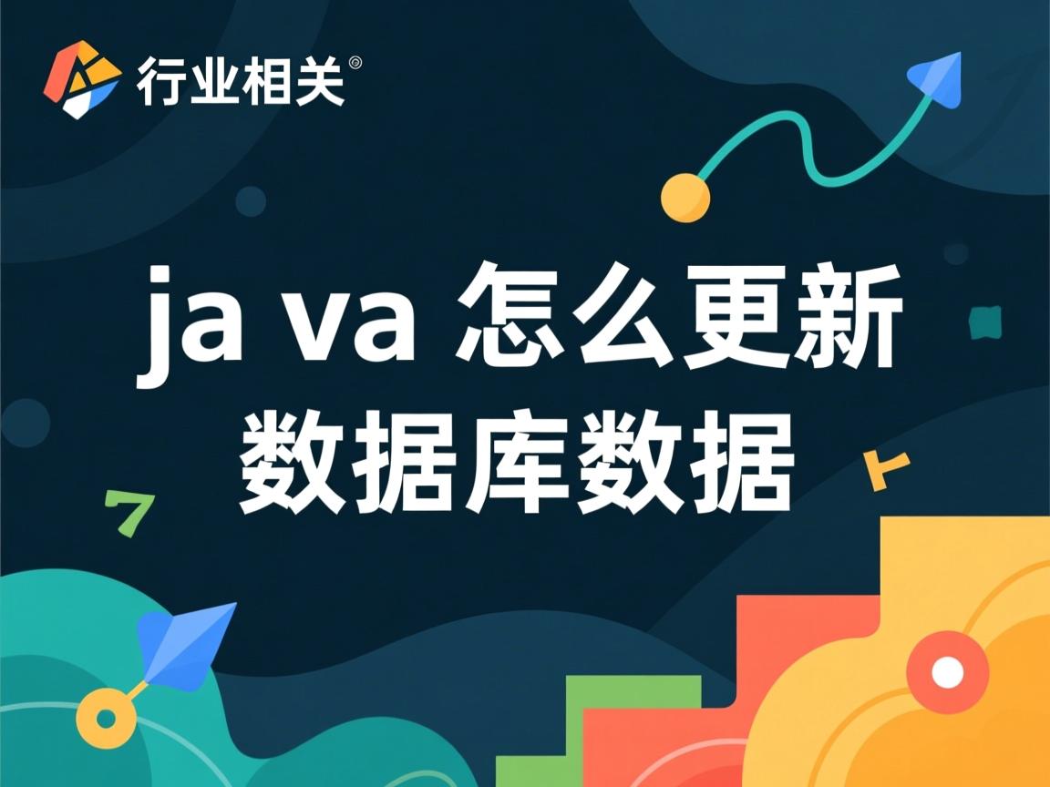 java怎么更新数据库数据