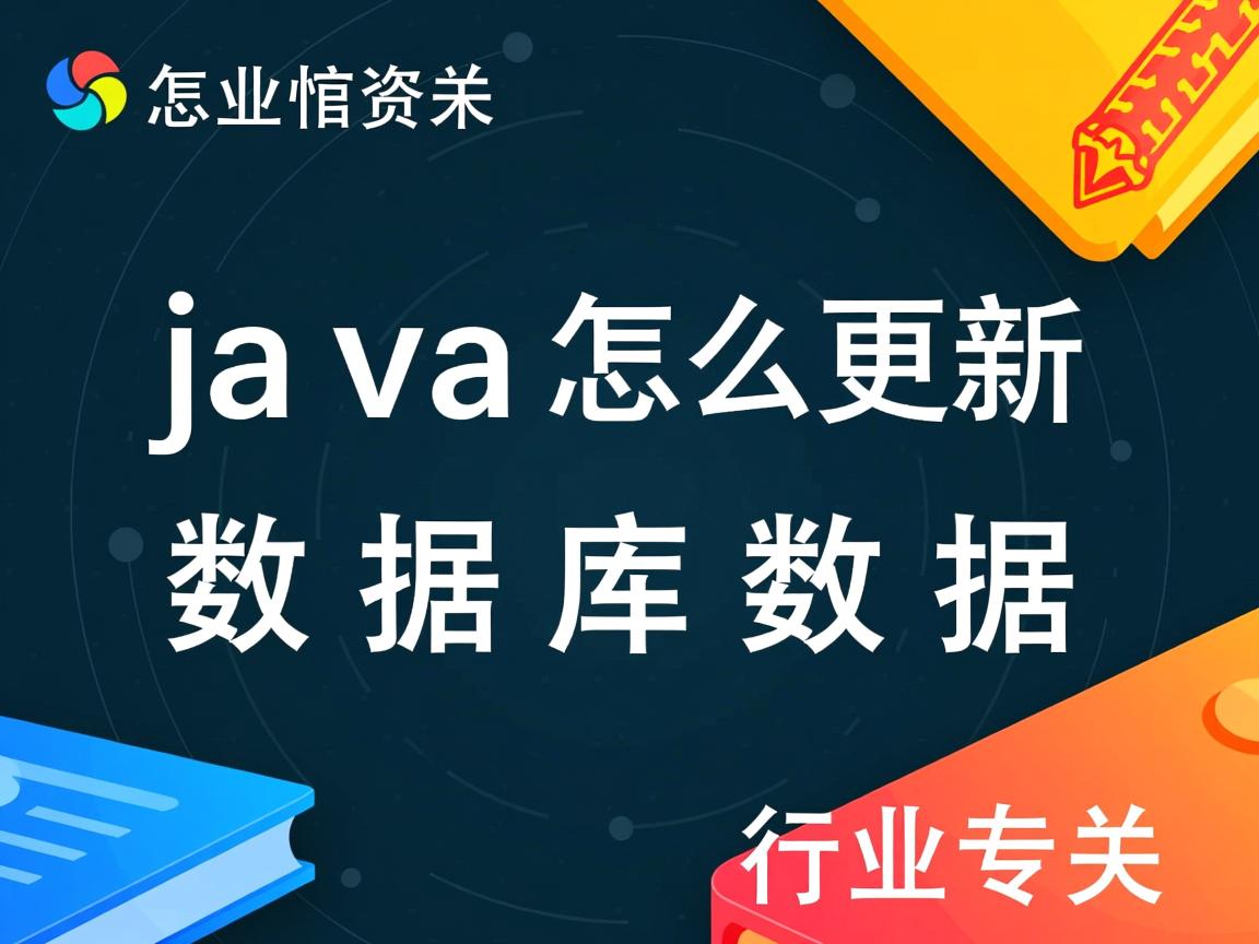 java怎么更新数据库数据  第3张 java怎么更新数据库数据  第3张