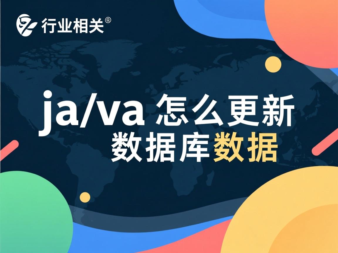 java怎么更新数据库数据  第2张 java怎么更新数据库数据  第2张