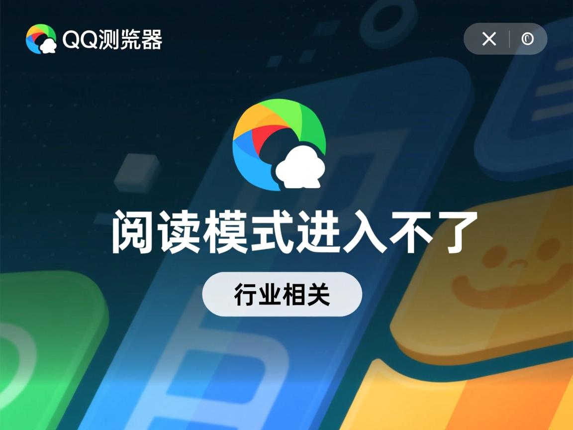 为什么QQ浏览器阅读模式进入不了  第2张 为什么QQ浏览器阅读模式进入不了  第2张