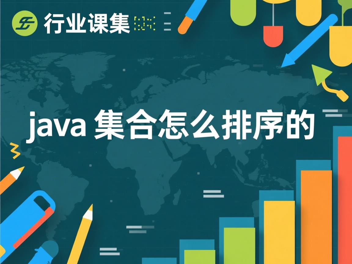 java集合怎么排序的