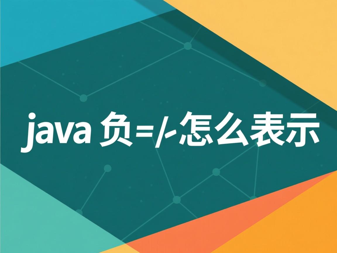 java负数怎么表示
