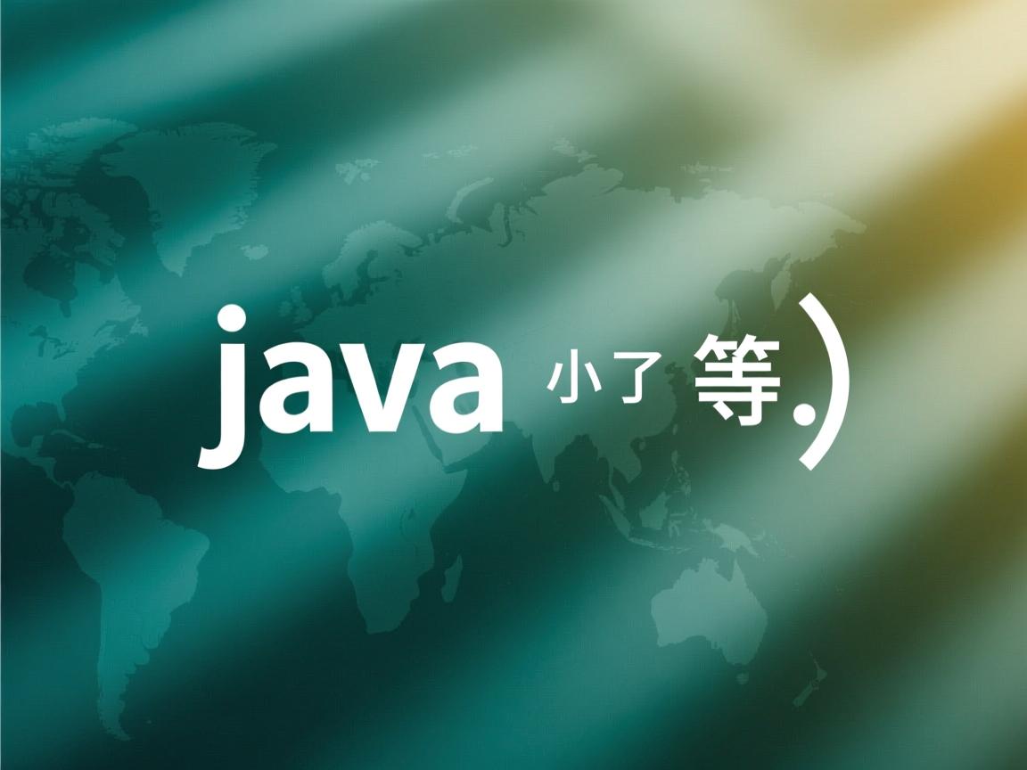 java里面的小于等于符号怎么打出来  第2张 java里面的小于等于符号怎么打出来  第2张