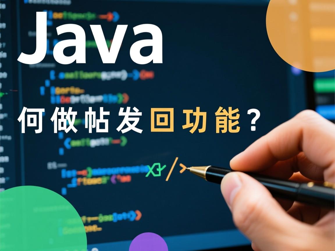 Java如何做发帖回帖功能?  第2张 Java如何做发帖回帖功能?  第2张