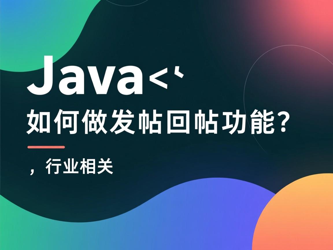 Java如何做发帖回帖功能?