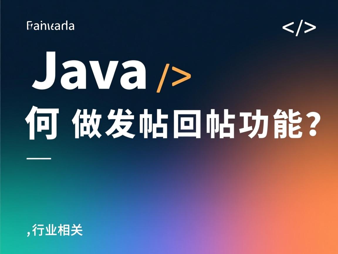 Java如何做发帖回帖功能?  第3张 Java如何做发帖回帖功能?  第3张