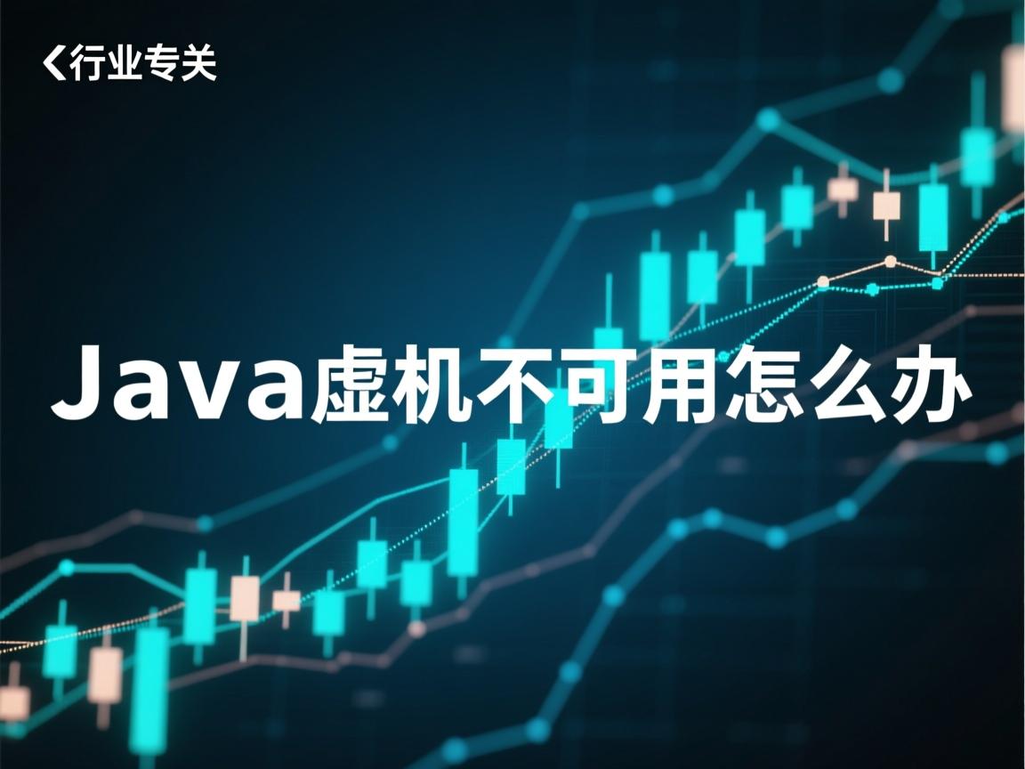 java虚拟机不可用怎么办  第1张 java虚拟机不可用怎么办  第1张