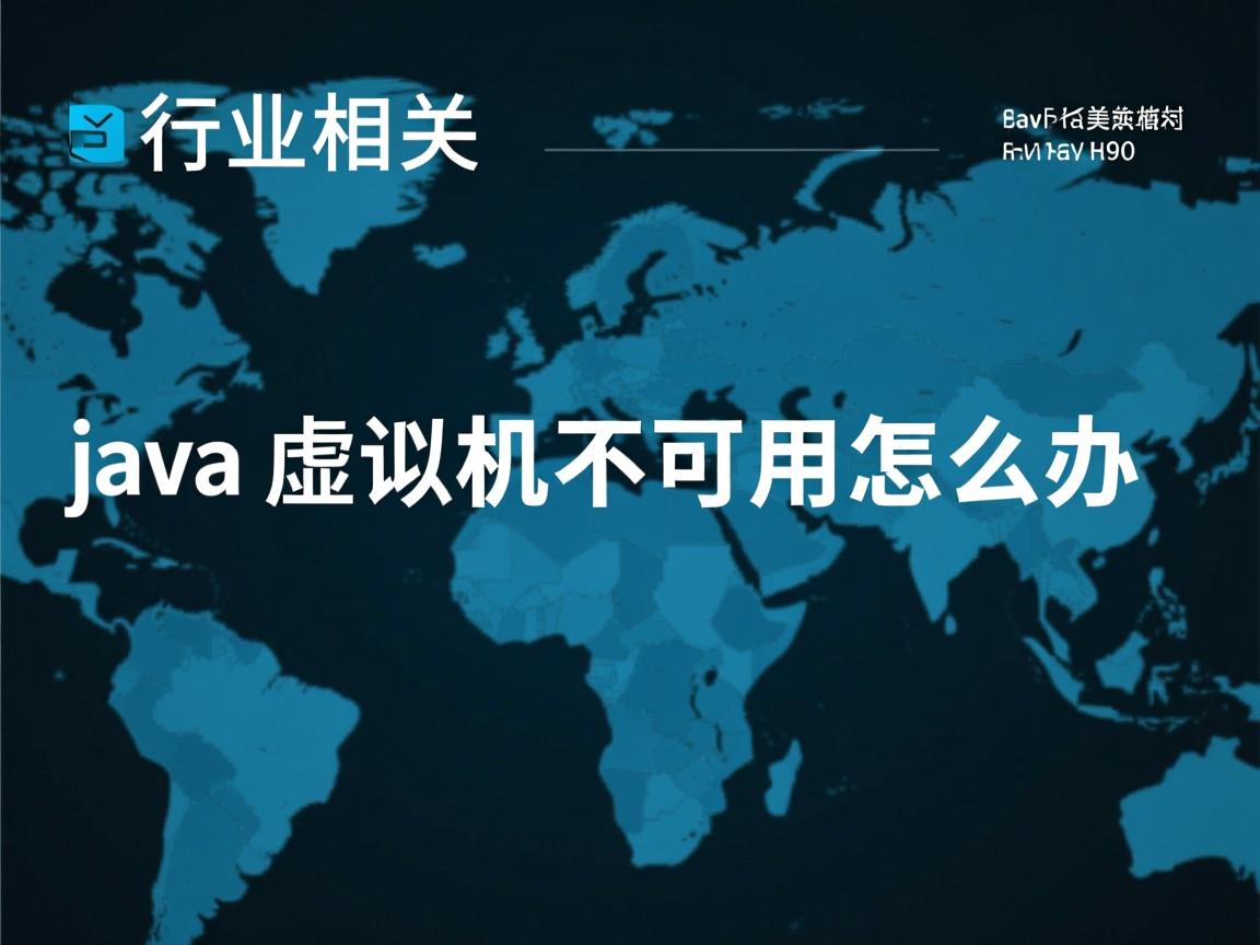 java虚拟机不可用怎么办  第3张 java虚拟机不可用怎么办  第3张