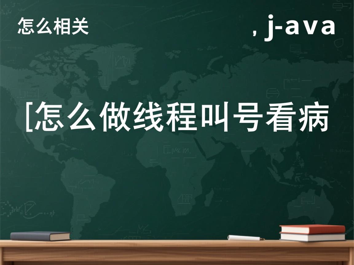 java怎么做线程叫号看病  第2张 java怎么做线程叫号看病  第2张