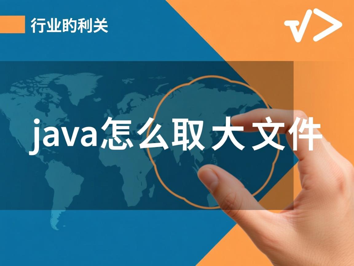 java怎么取大文件  第2张 java怎么取大文件  第2张