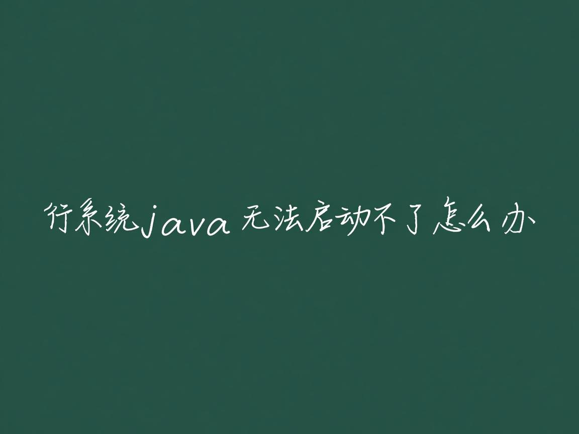 xp系统java无法启动不了怎么办