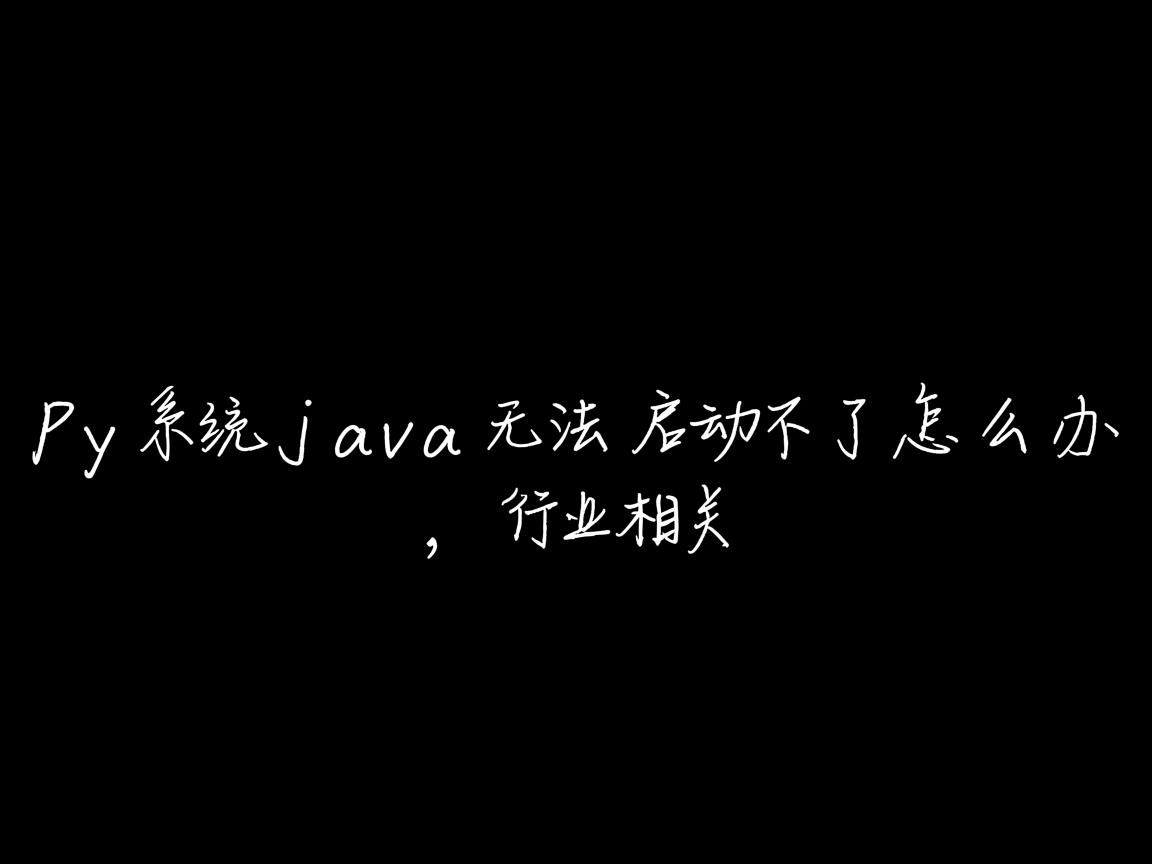 xp系统java无法启动不了怎么办  第2张 xp系统java无法启动不了怎么办  第2张