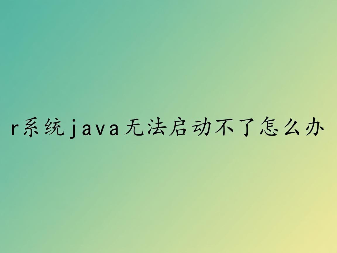 xp系统java无法启动不了怎么办  第3张 xp系统java无法启动不了怎么办  第3张