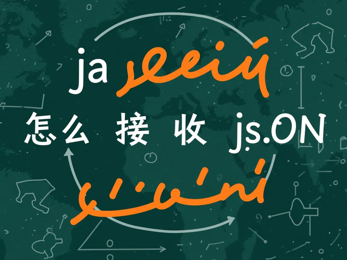 java怎么接收json