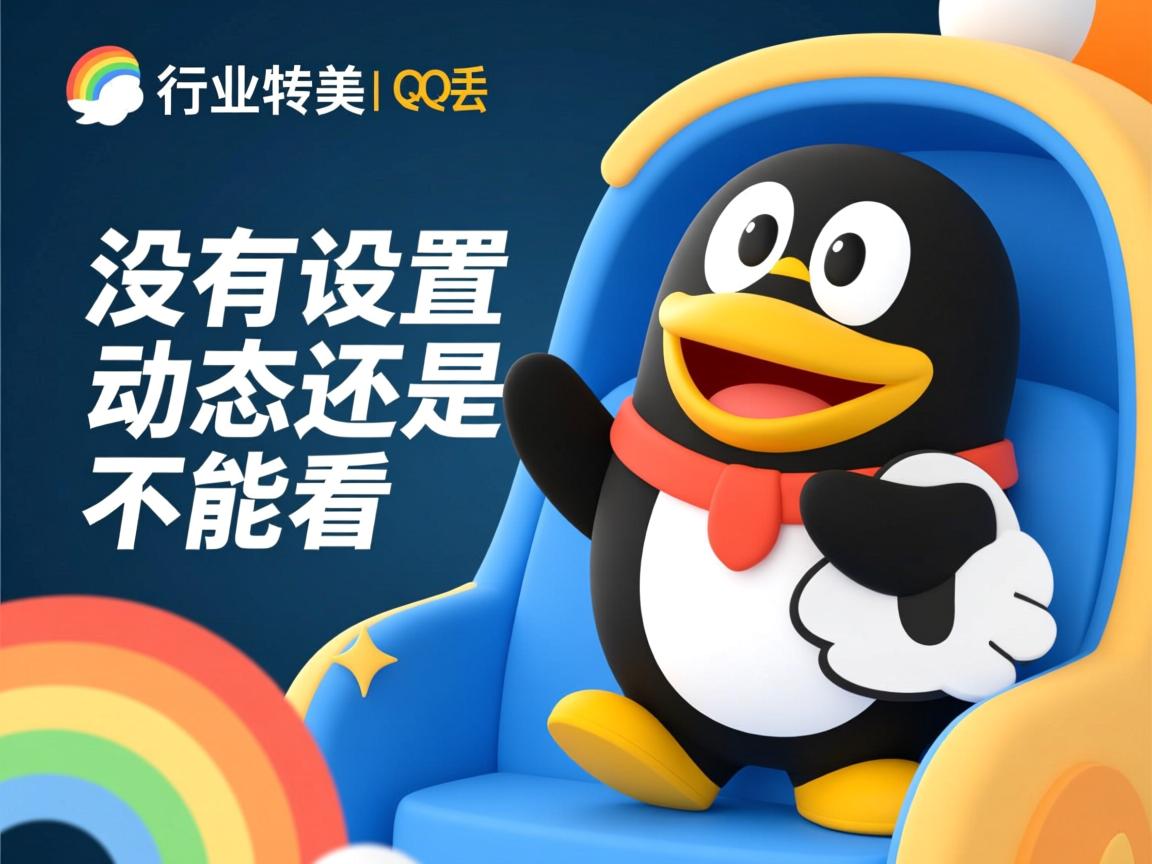 为什么没有设置qq动态还是不能看  第2张 为什么没有设置qq动态还是不能看  第2张
