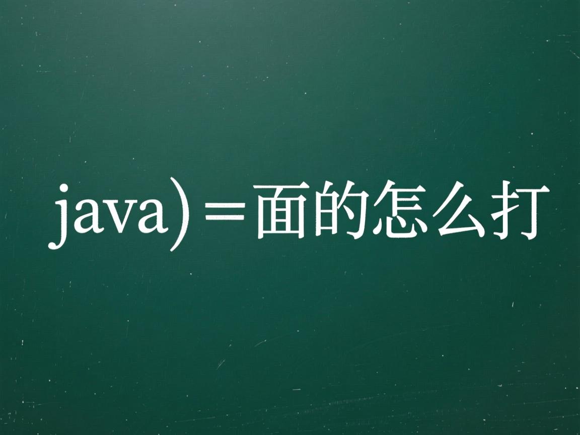 java 里面的幂怎么打  第2张 java 里面的幂怎么打  第2张