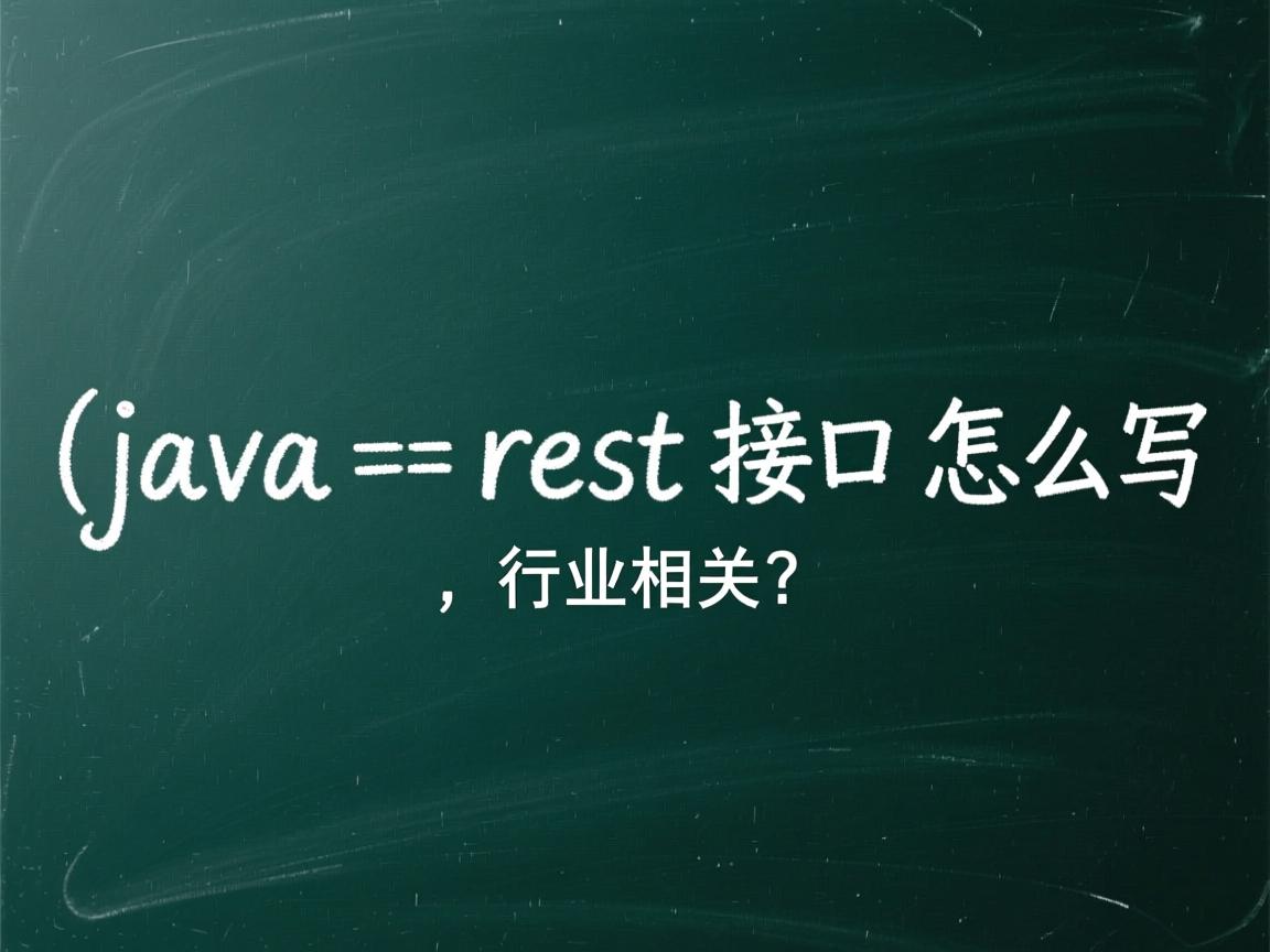 java rest接口怎么写  第1张 java rest接口怎么写  第1张