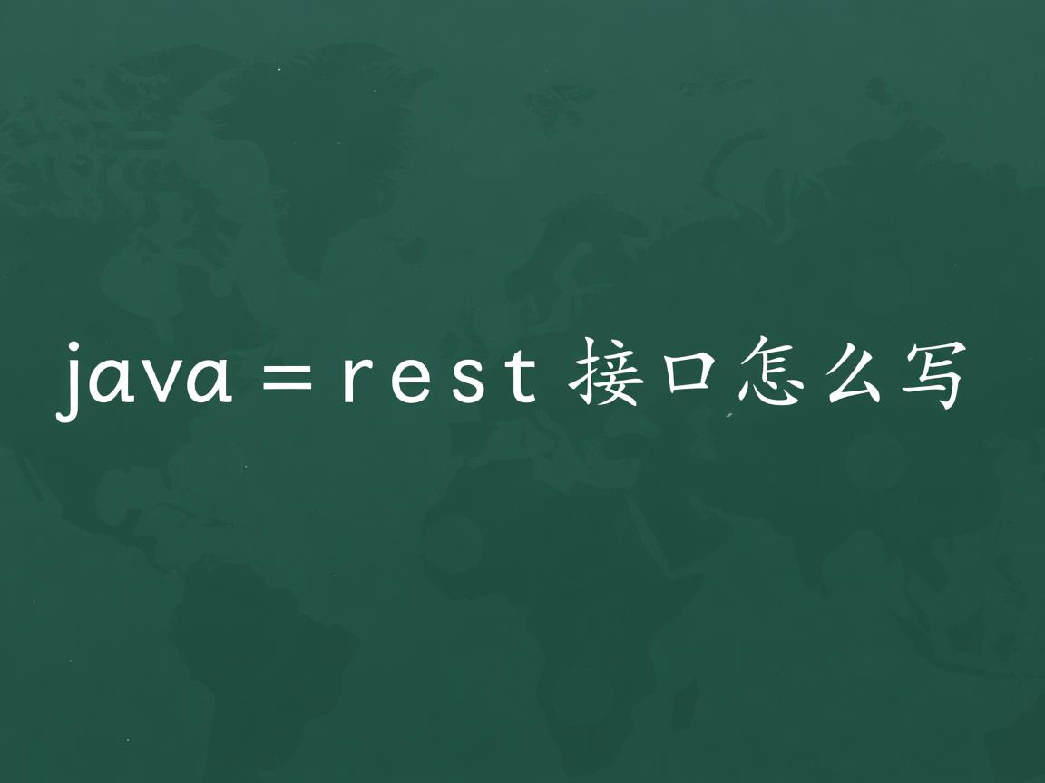 java rest接口怎么写  第2张 java rest接口怎么写  第2张