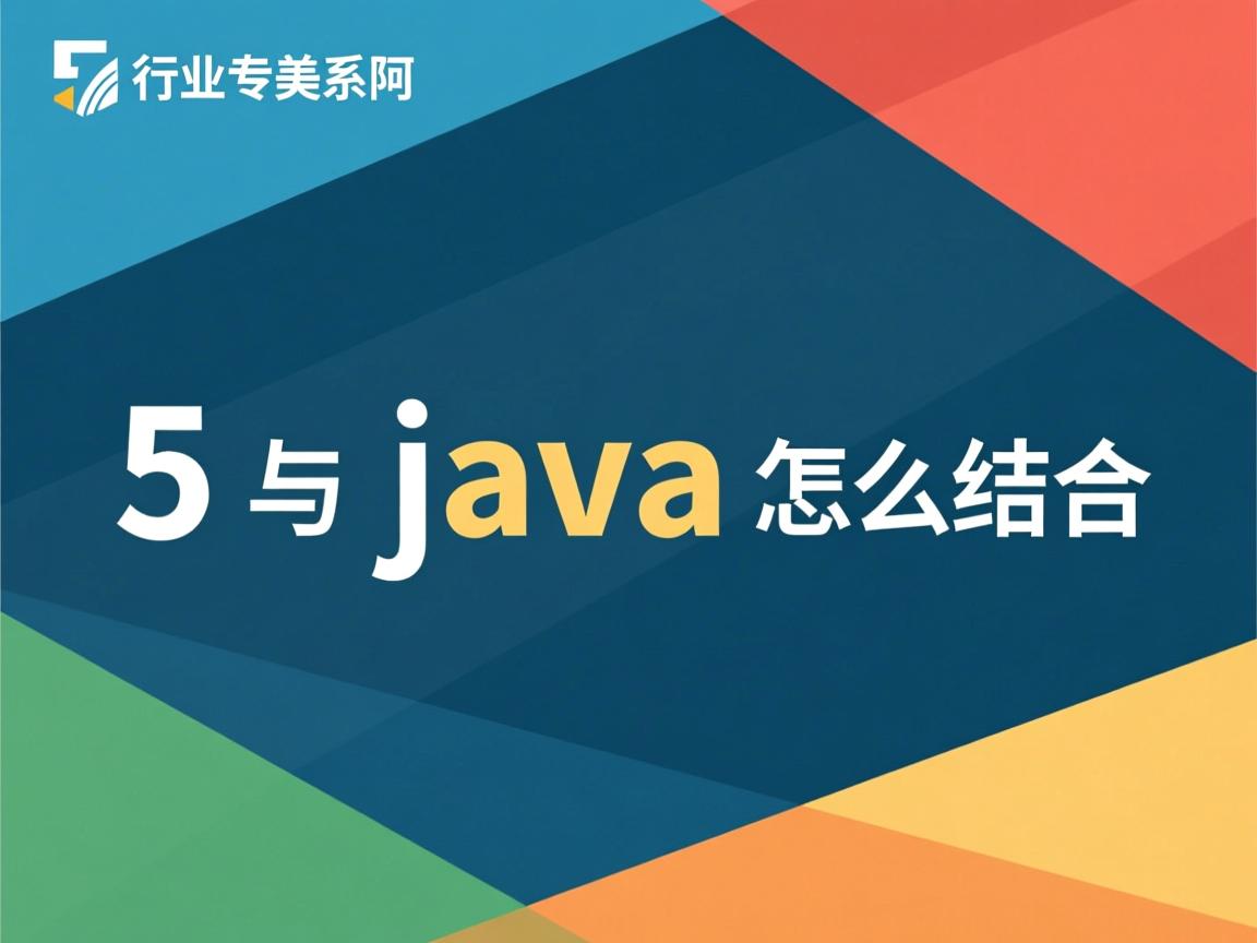 h5与java怎么结合  第1张 h5与java怎么结合  第1张