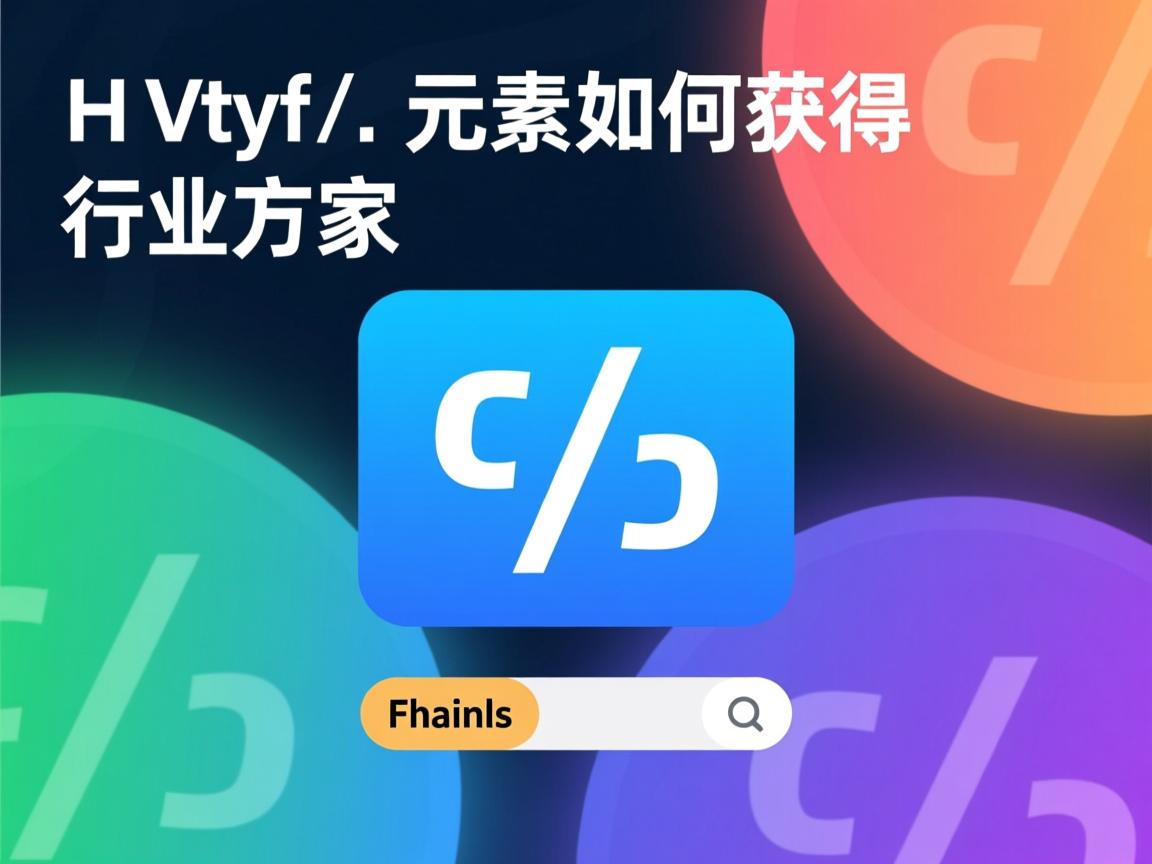 html元素如何获取  第1张 html元素如何获取  第1张
