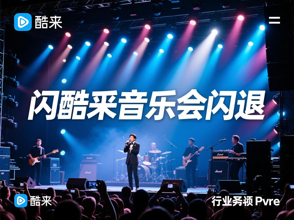 为什么进酷我音乐会闪退  第2张