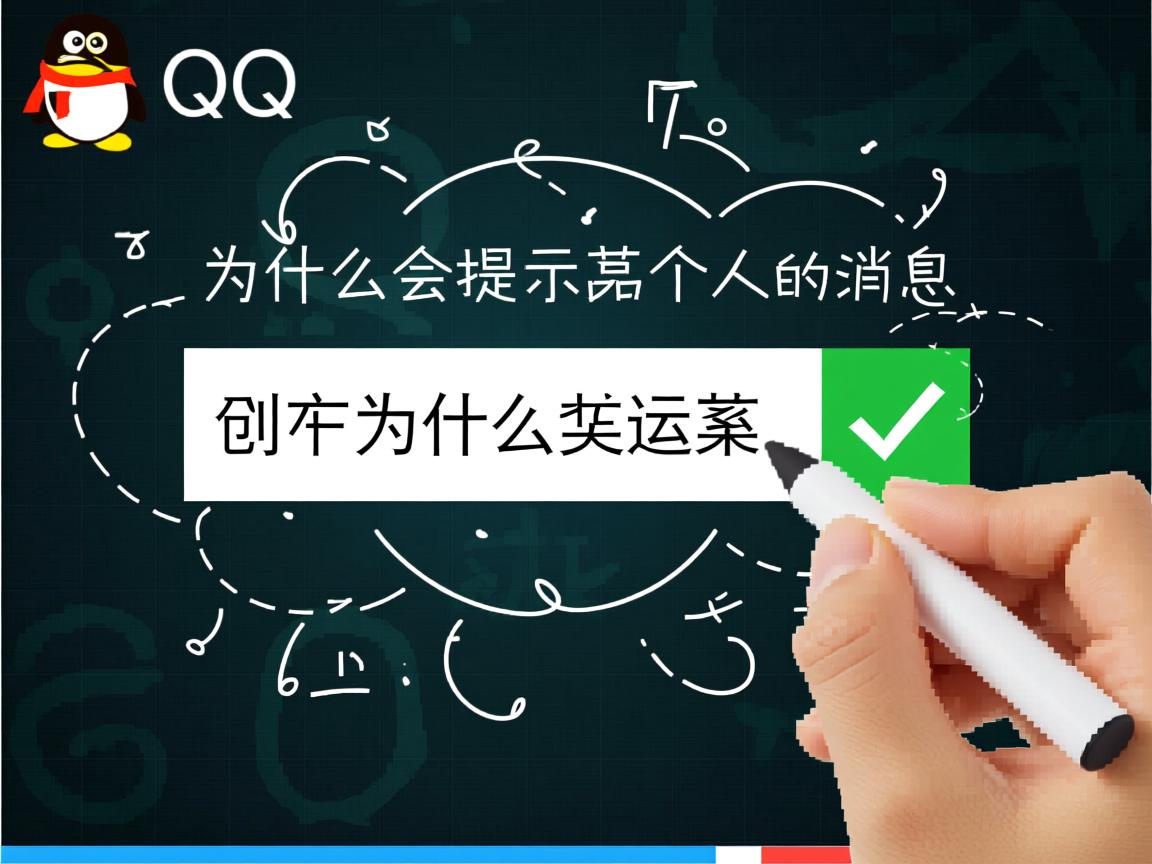 QQ为什么会提示某个人的消息  第2张 QQ为什么会提示某个人的消息  第2张
