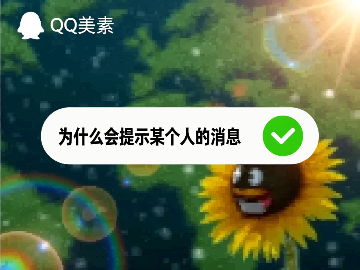 QQ为什么会提示某个人的消息  第1张 QQ为什么会提示某个人的消息  第1张