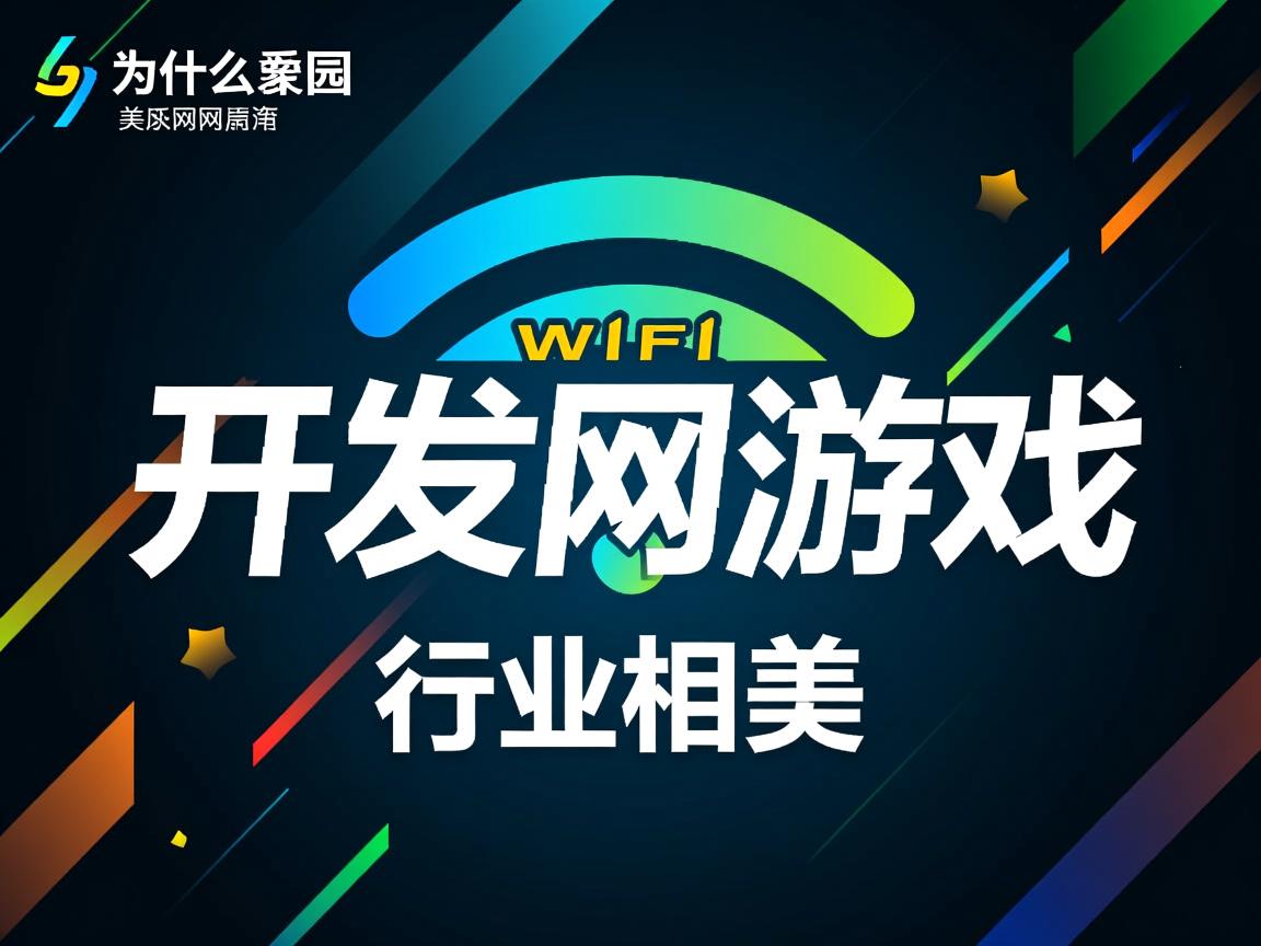wifi为什么显示是开发网络游戏  第2张 wifi为什么显示是开发网络游戏  第2张