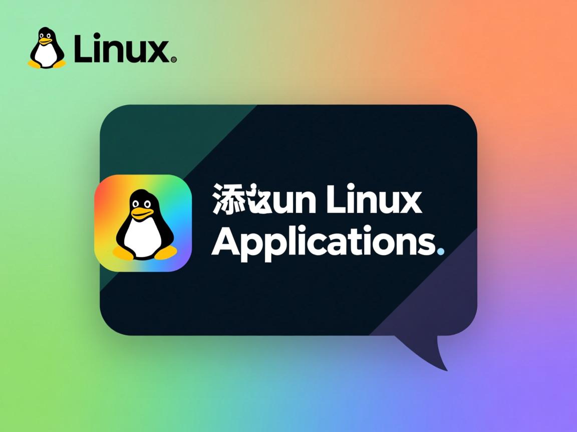 如何添加linux应用程序  第1张 如何添加linux应用程序  第1张