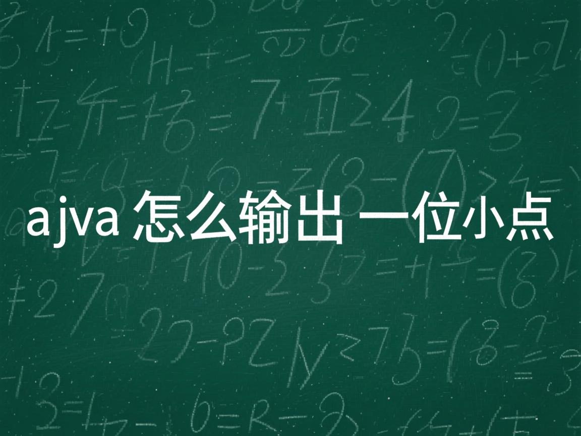 java怎么输出一位小数点  第3张