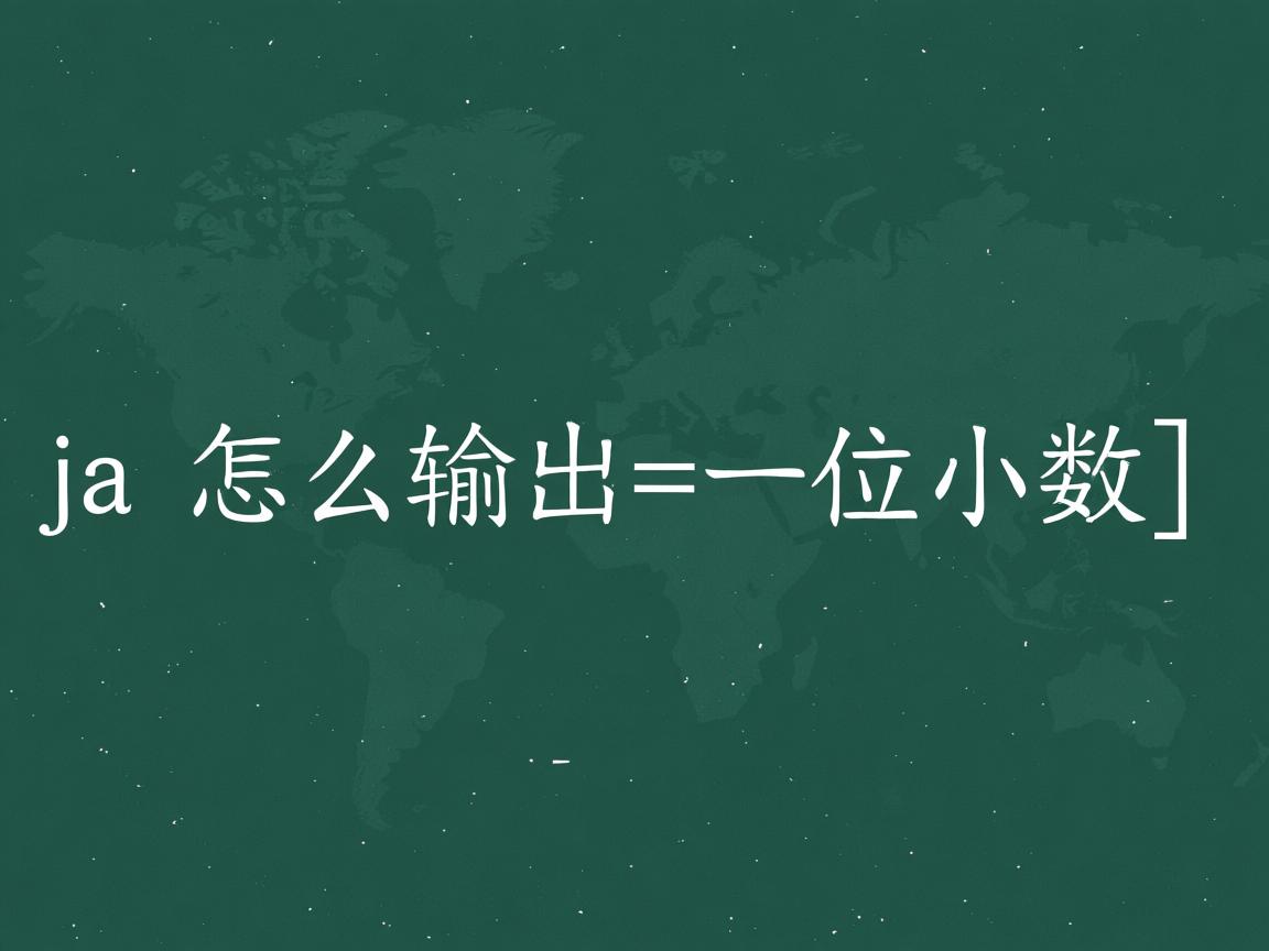 java怎么输出一位小数  第2张