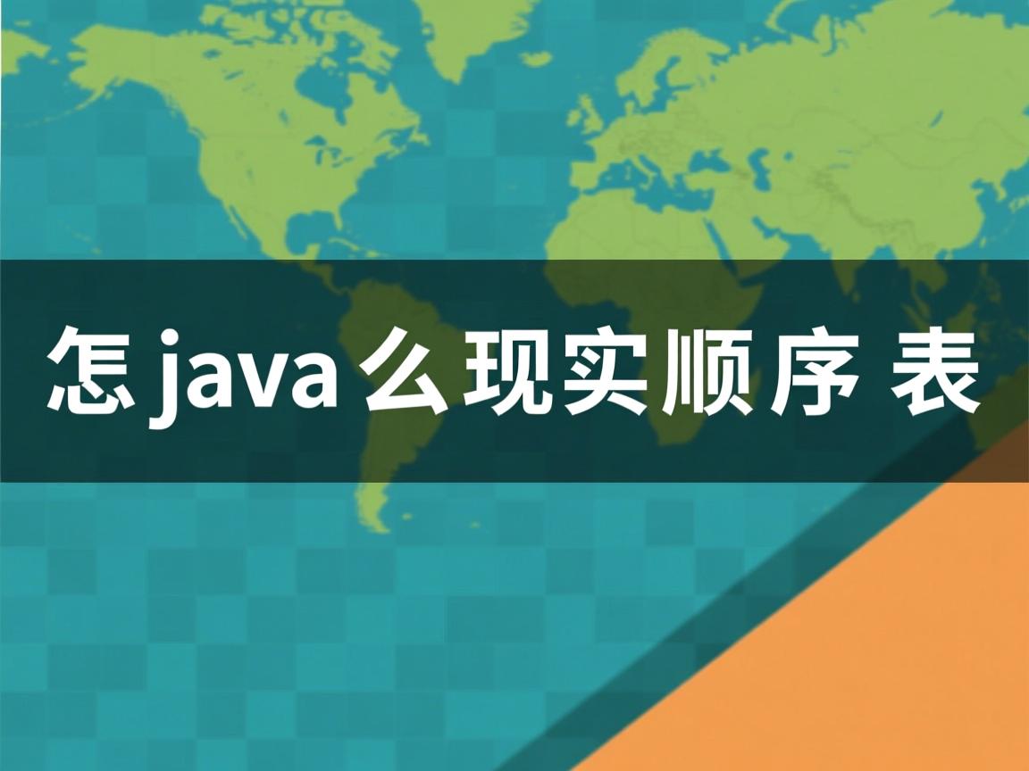 java怎么实现顺序表  第2张