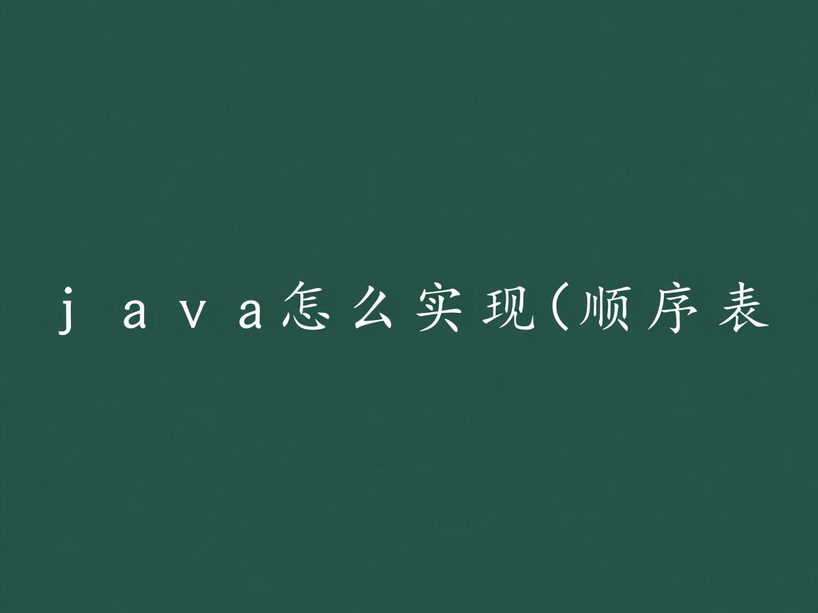 java怎么实现顺序表  第1张