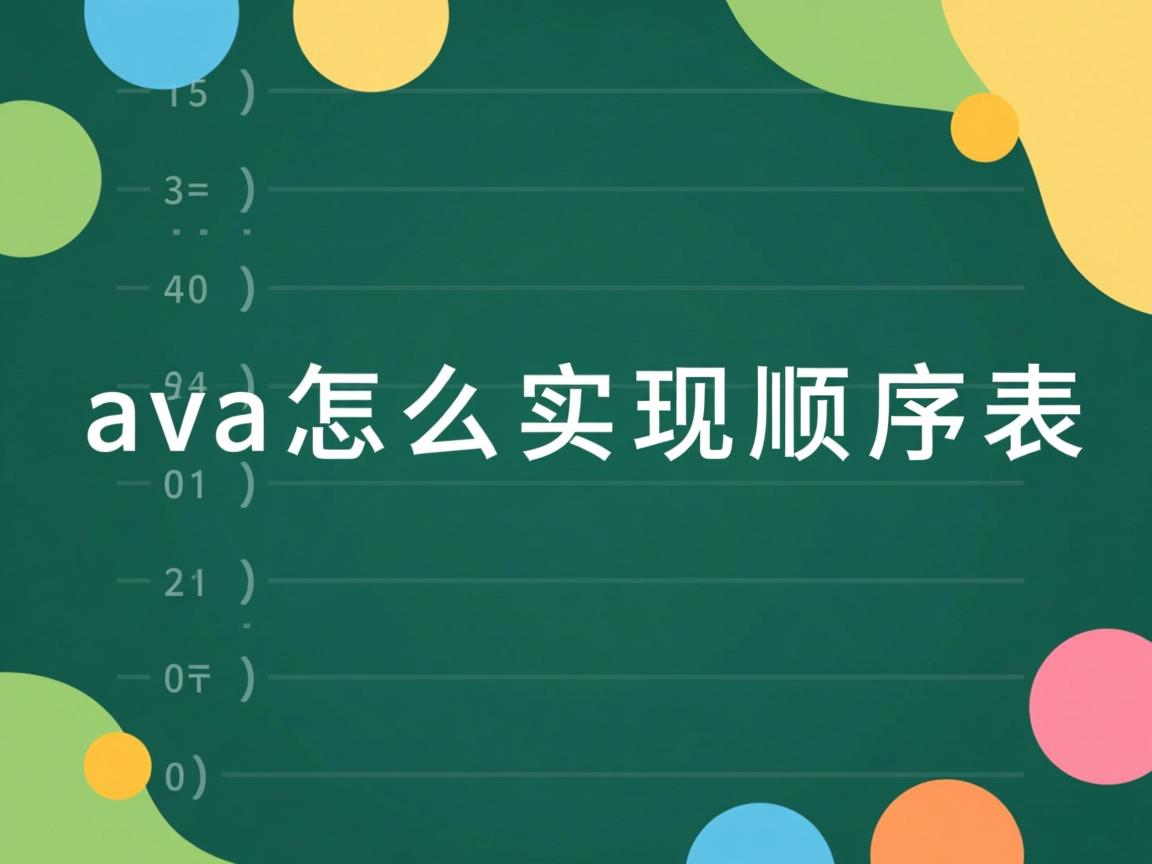 java怎么实现顺序表  第3张