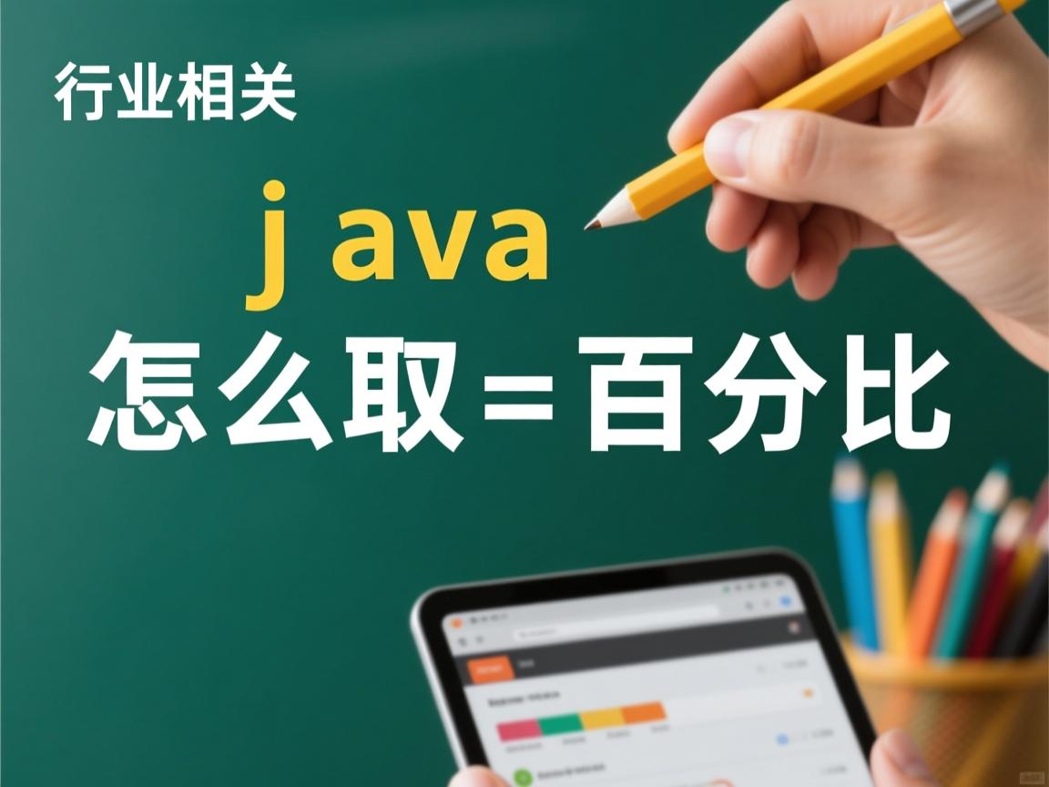 java怎么取百分比