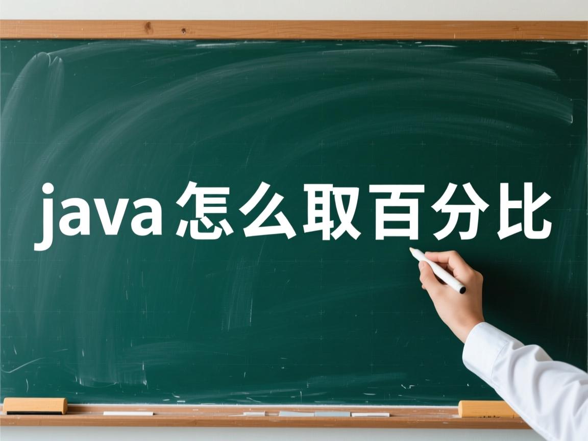 java怎么取百分比  第2张 java怎么取百分比  第2张