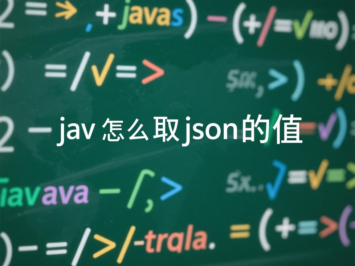 java怎么取json中的值  第1张 java怎么取json中的值  第1张