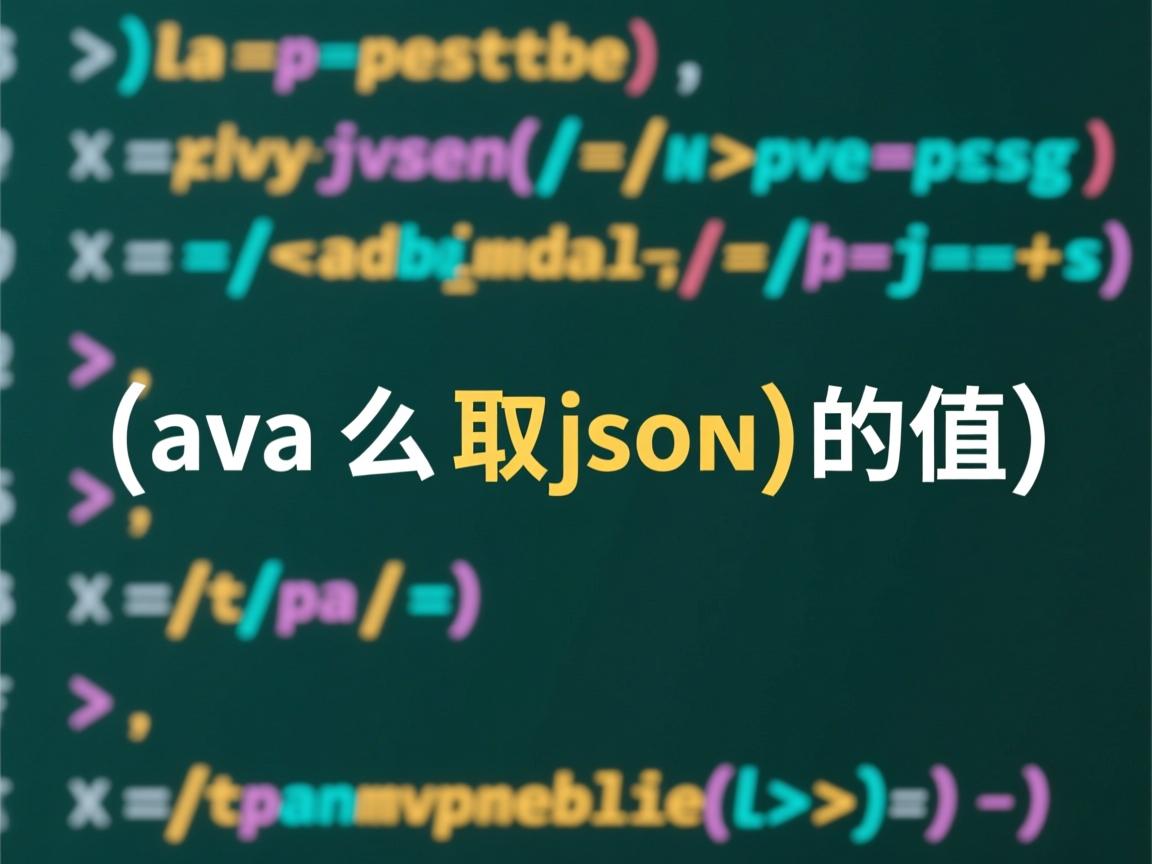 java怎么取json中的值  第3张 java怎么取json中的值  第3张