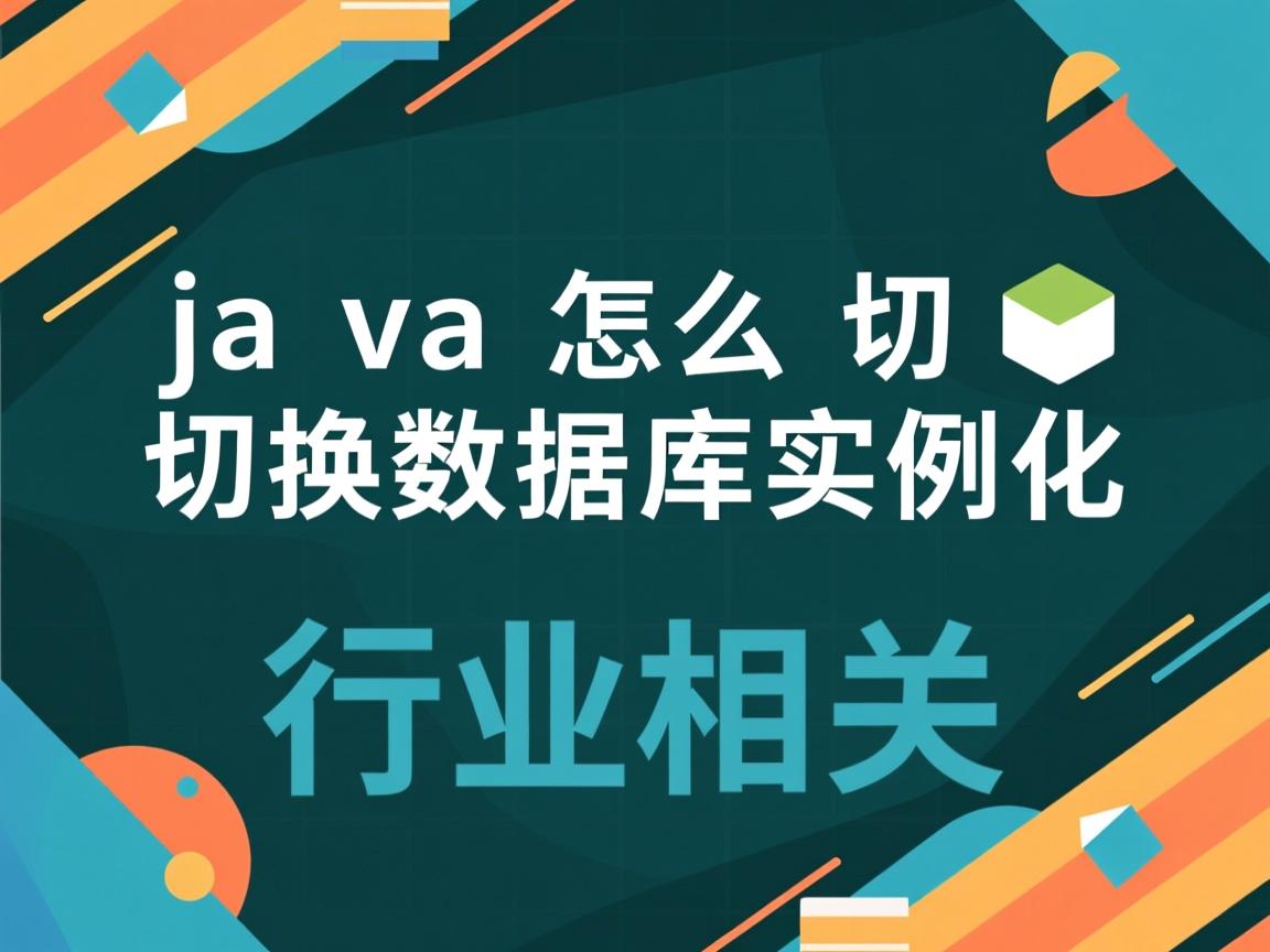 java怎么切换数据库实例化  第2张 java怎么切换数据库实例化  第2张