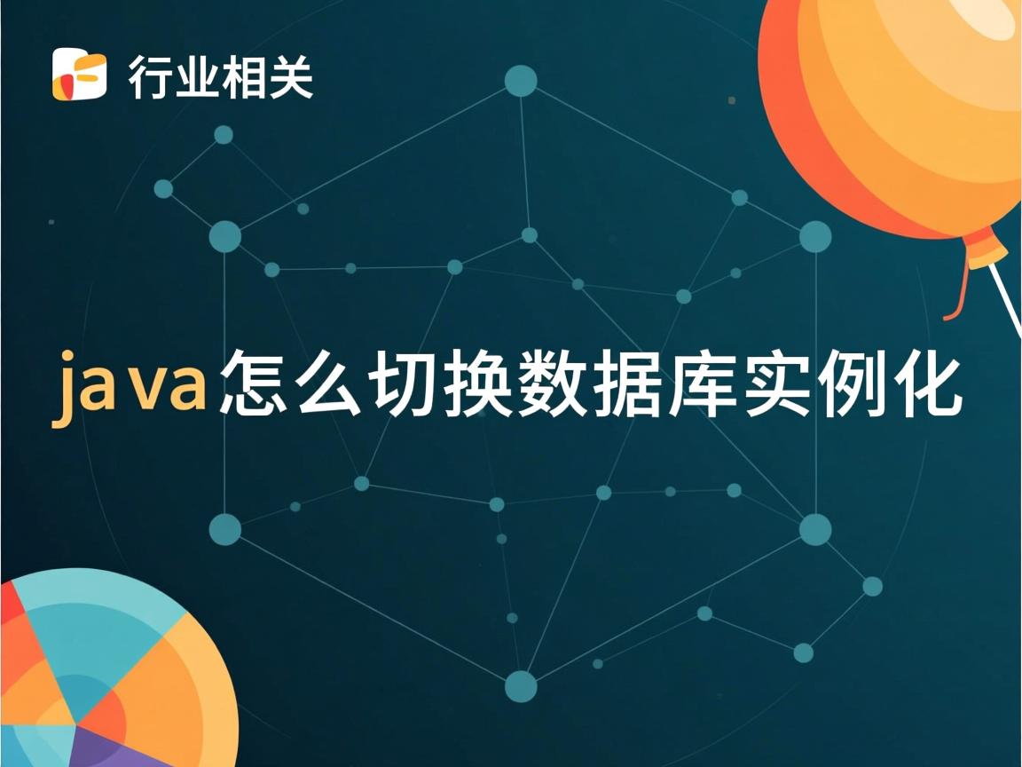 java怎么切换数据库实例化  第1张 java怎么切换数据库实例化  第1张