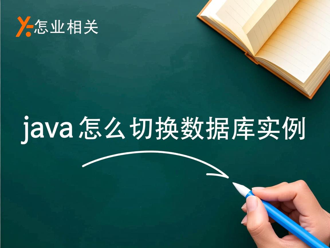 java怎么切换数据库实例  第2张 java怎么切换数据库实例  第2张